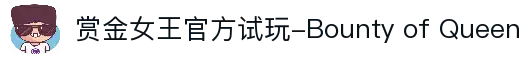赏金女王官方试玩-Bounty of Queen